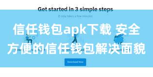 信任钱包apk下载 安全方便的信任钱包解决面貌