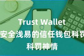 Trust Wallet下载 安全浅易的信任钱包科罚神情