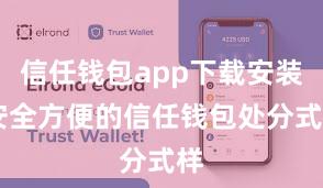 信任钱包app下载安装 安全方便的信任钱包处分式样