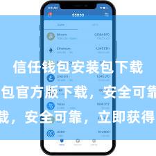 信任钱包安装包下载 信任钱包官方版下载，安全可靠，立即获得！