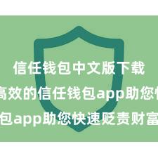 信任钱包中文版下载 安全高效的信任钱包app助您快速贬责财富