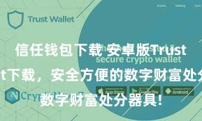 信任钱包下载 安卓版Trust Wallet下载，安全方便的数字财富处分器具!