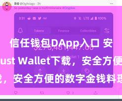 信任钱包DApp入口 安卓版Trust Wallet下载，安全方便的数字金钱料理器用!