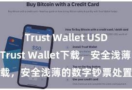 Trust Wallet USDT存储 安卓版Trust Wallet下载，安全浅薄的数字钞票处置用具!