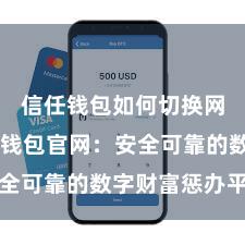 信任钱包如何切换网络 信任钱包官网：安全可靠的数字财富惩办平台
