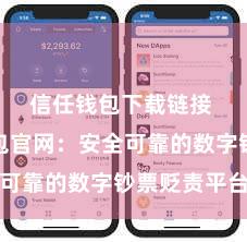 信任钱包下载链接 信任钱包官网：安全可靠的数字钞票贬责平台