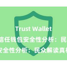 Trust Wallet Defi钱包 信任钱包安全性分析：民众解读真相