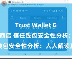 Trust Wallet Google Play商店 信任钱包安全性分析：人人解读真相