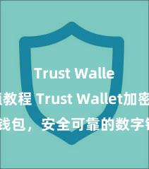 Trust Wallet充值教程 Trust Wallet加密钱包，安全可靠的数字钞票惩办器用