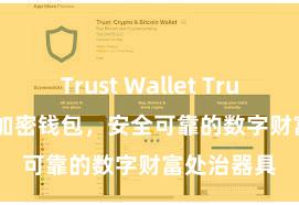 Trust Wallet Trust Wallet加密钱包，安全可靠的数字财富处治器具