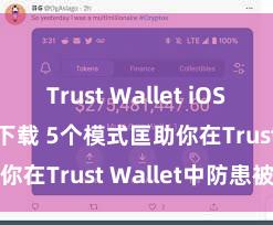 Trust Wallet iOS Android下载 5个模式匡助你在Trust Wallet中防患被盗