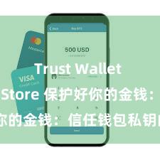 Trust Wallet iOS App Store 保护好你的金钱：信任钱包私钥的遑急性