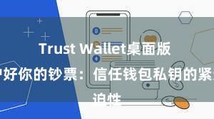 Trust Wallet桌面版 保护好你的钞票：信任钱包私钥的紧迫性