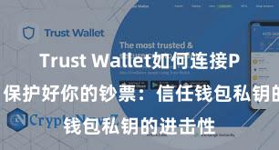 Trust Wallet如何连接Polygon 保护好你的钞票：信任钱包私钥的进击性