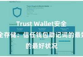 Trust Wallet安全么 安全存储：信任钱包助记词的最好状况