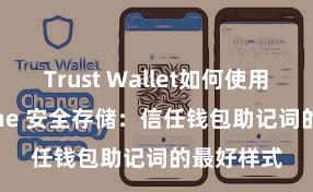 Trust Wallet如何使用Avalanche 安全存储：信任钱包助记词的最好样式