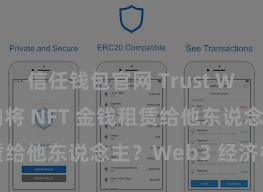 信任钱包官网 Trust Wallet 何如将 NFT 金钱租赁给他东说念主？Web3 经济模式深远