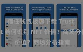 信任钱包极速下载 Trust Wallet 若何识别 NFT 价值？商场分析指南