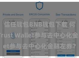 信任钱包BNB钱包下载 何如通过Trust Wallet参与去中心化金融左券？