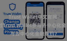 Trust Wallet中文官网 奈何通过Trust Wallet参与去中心化金融条约？