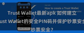 Trust Wallet最新apk 如何建立Trust Wallet的安全PIN码并保护钞票安全？