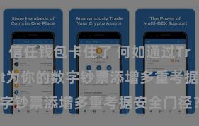 信任钱包卡住了 何如通过Trust Wallet为你的数字钞票添增多重考据安全门径？