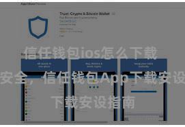 信任钱包ios怎么下载 浅陋安全，信任钱包App下载安设指南