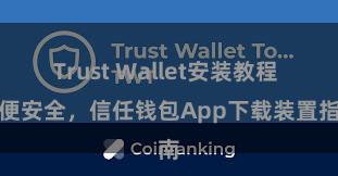 Trust Wallet安装教程 方便安全，信任钱包App下载装置指南