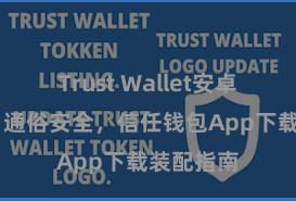 Trust Wallet安卓下载教程 通俗安全，信任钱包App下载装配指南