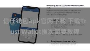 信任钱包apk官网下载 下载Trust Wallet挨次简要教程