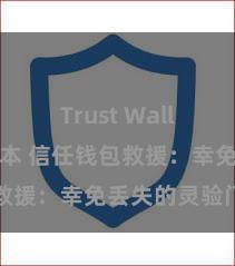 Trust Wallet历史版本 信任钱包救援：幸免丢失的灵验门径