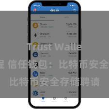 Trust Wallet安装教程 信任钱包：比特币安全存储聘请