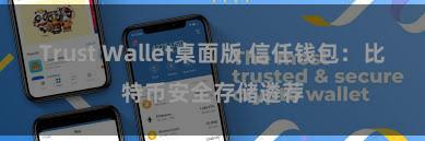 Trust Wallet桌面版 信任钱包：比特币安全存储遴荐