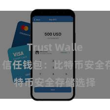 Trust Wallet最新版 信任钱包：比特币安全存储选择