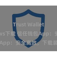 Trust Wallet Windows下载 信任钱包App：安全高效，下载装置快捷